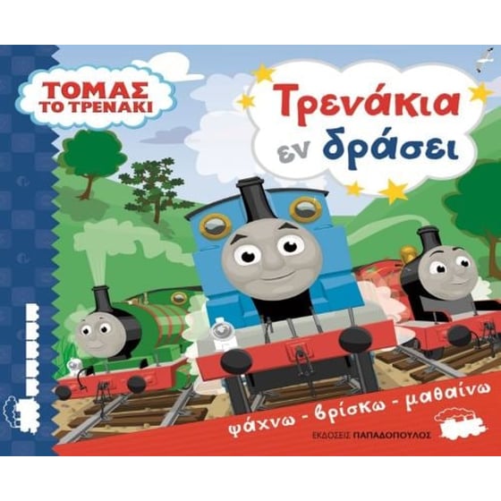 Τόμας το τρενάκι- Τρενάκια εν δράσει image 0