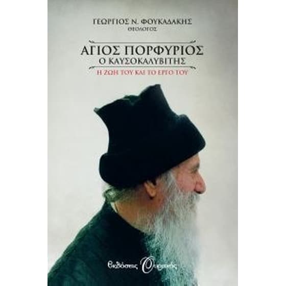 Άγιος Πορφύριος ο Καυσοκαλυβίτης image 0