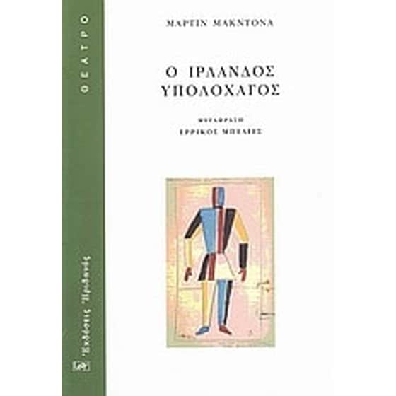 Ο Ιρλανδός υπολοχαγός image 0