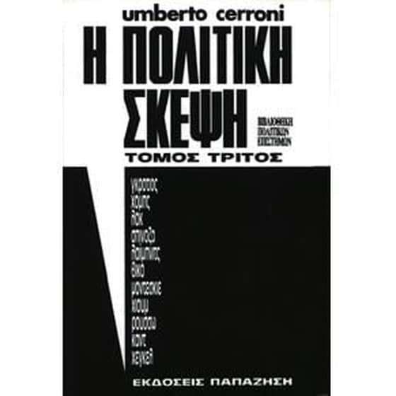 Η πολιτική σκέψη image 0