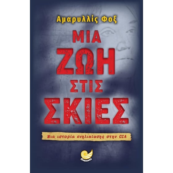 Μια ζωή στις σκιές image 0