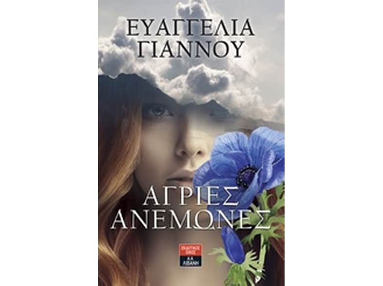Άγριες ανεμώνες