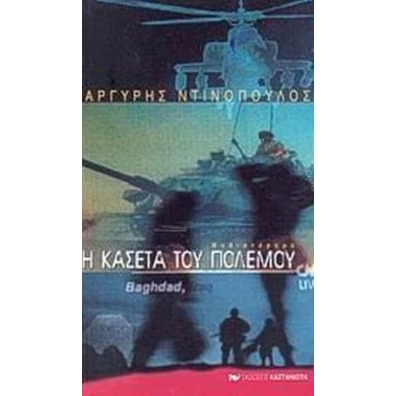 Η κασέτα του πολέμου image 0