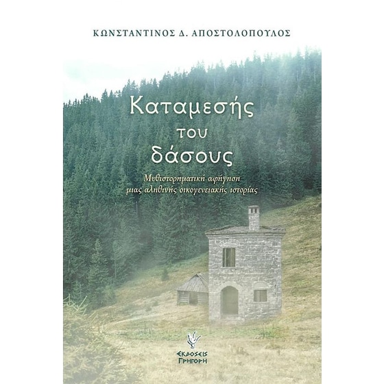 Καταμεσής του δάσους image 0