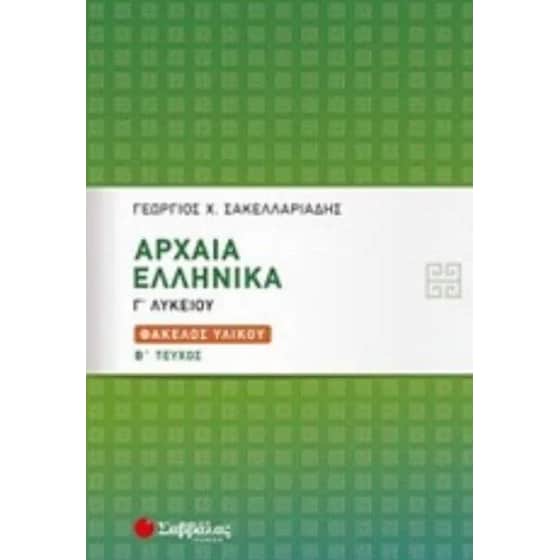 Βοήθημα Αρχαία Ελληνικά Γ' Λυκείου image 0