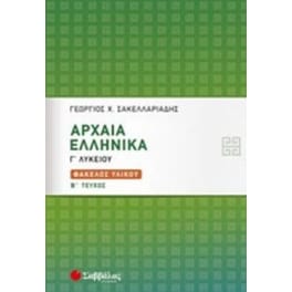 Βοήθημα Αρχαία Ελληνικά Γ' Λυκείου