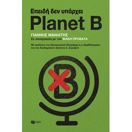 Επειδή δεν υπάρχει Planet B