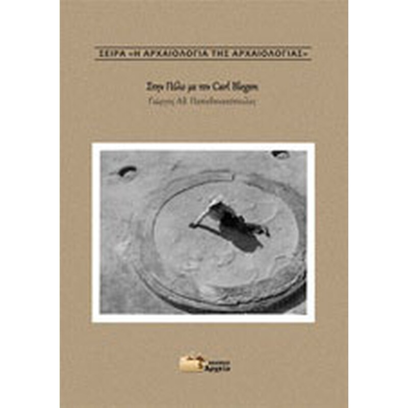 Στην Πύλο με τον Carl Blegen