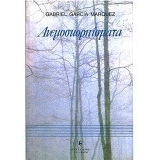 Ανεμοσκορπίσματα image 0