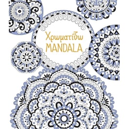 Χρωματίζω Mandala
