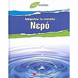 Αποφεύγω να σπαταλώ νερό
