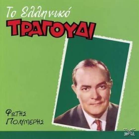 Το Ελληνικο Τραγουδι image 0