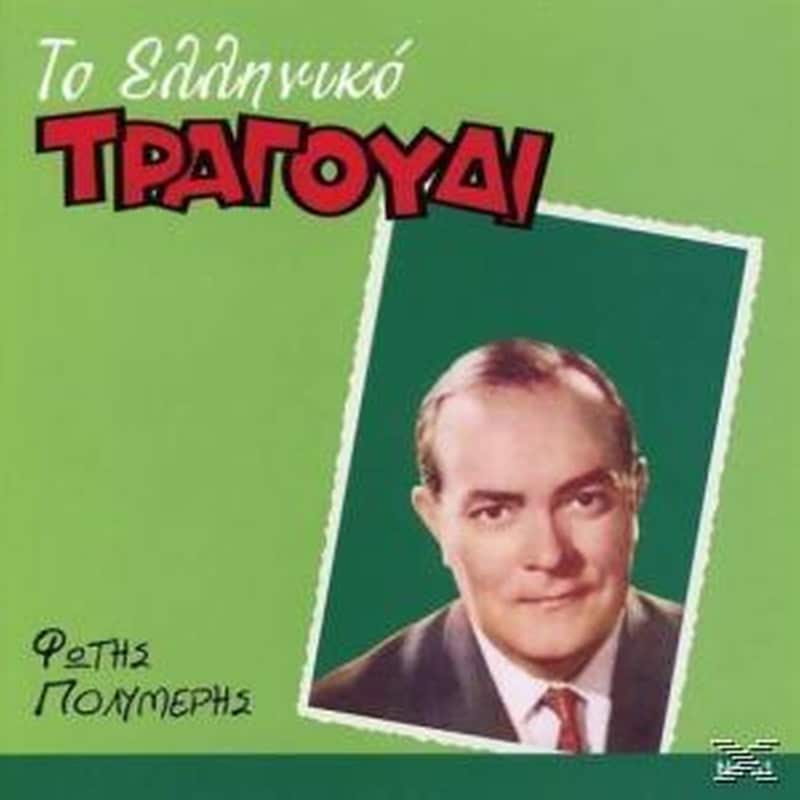 Το Ελληνικο Τραγουδι