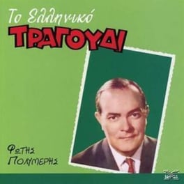 Το Ελληνικο Τραγουδι