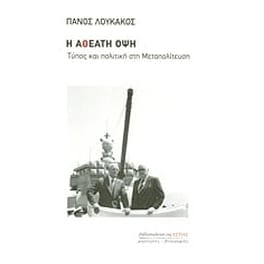 Η αθέατη όψη