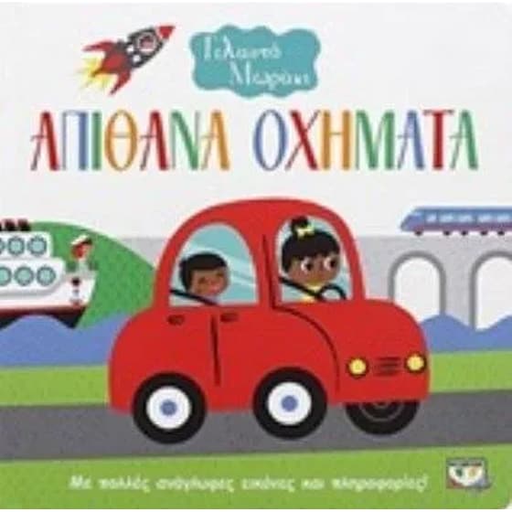 Γελαστό μωράκι Απίθανα Οχήματα image 0
