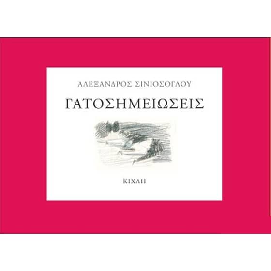 Γατοσημειώσεις image 0
