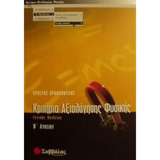 ΚΡΙΤ ΦΥΣΙΚΗΣ Β ΛΥΚ Γ/Π image 0
