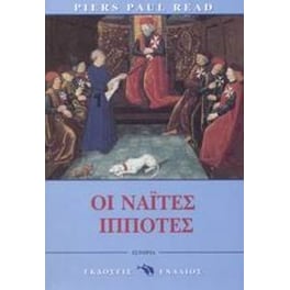 Οι Ναΐτες ιππότες