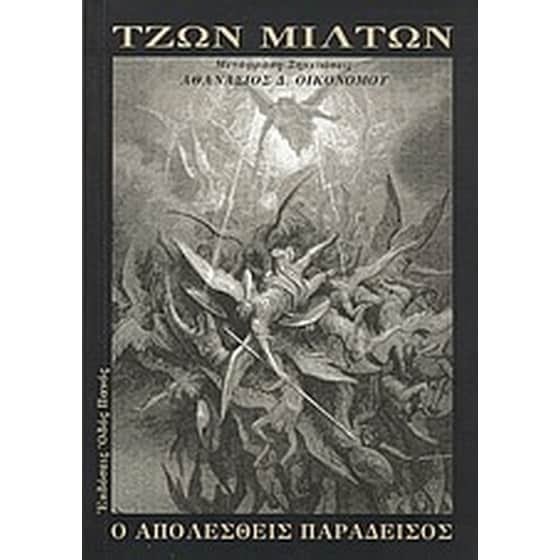 Ο απολεσθείς παράδεισος image 0
