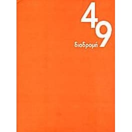 Διαδρομή 49