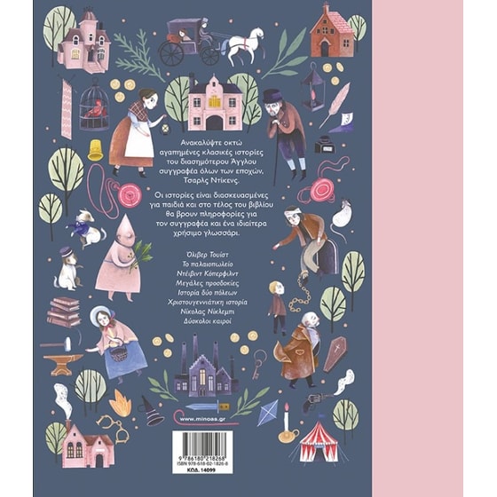 Ένας κόσμος γεμάτος... Ντίκενς image 1