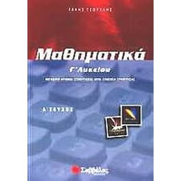 Βοήθημα Μαθηματικά Γ' Λυκείου