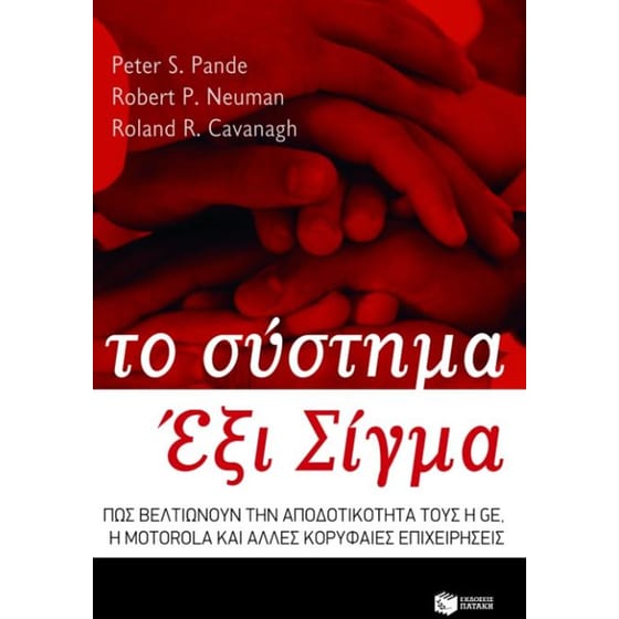 Το σύστημα Έξι Σίγμα image 0