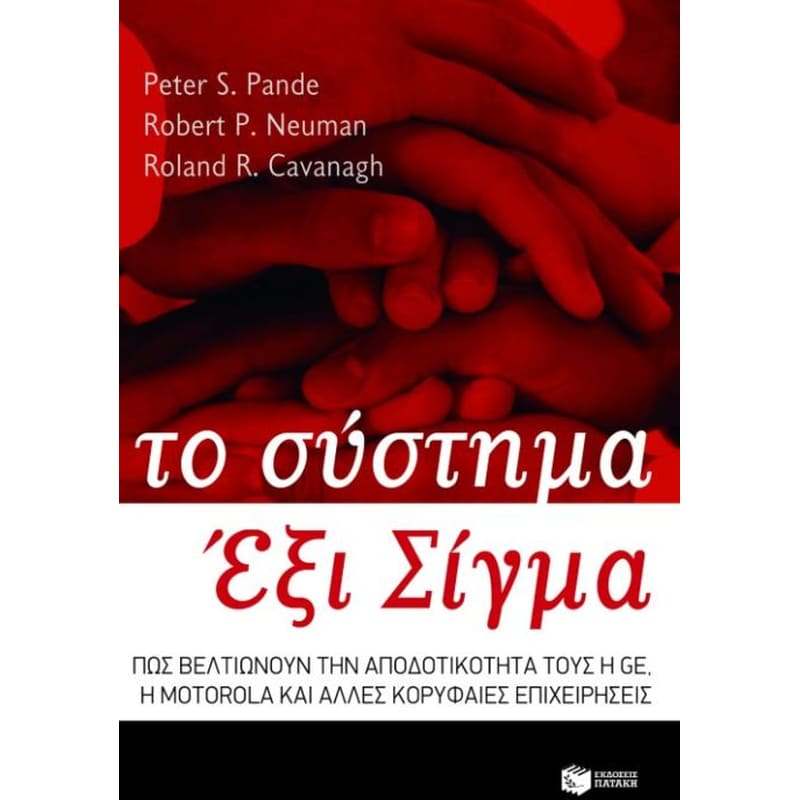 Το σύστημα Έξι Σίγμα