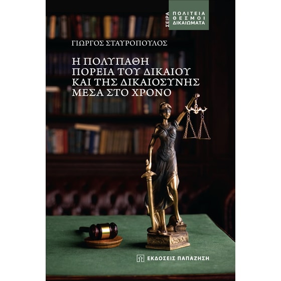 Η πολύπαθη πορεία του δικαίου και της δικαιοσύνης μέσα στο χρόνο image 0