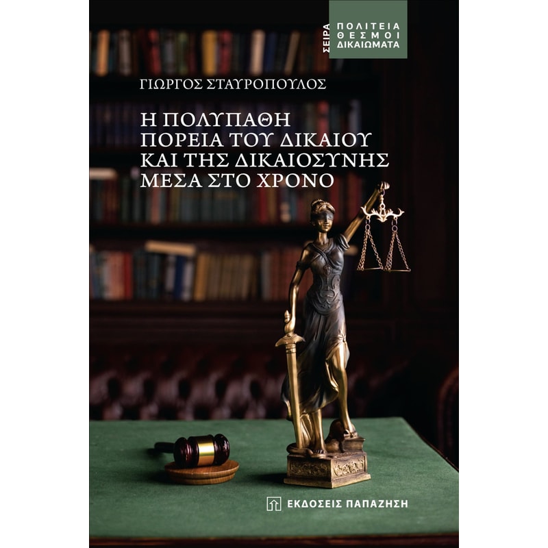 Η πολύπαθη πορεία του δικαίου και της δικαιοσύνης μέσα στο χρόνο