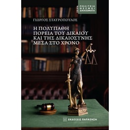 Η πολύπαθη πορεία του δικαίου και της δικαιοσύνης μέσα στο χρόνο