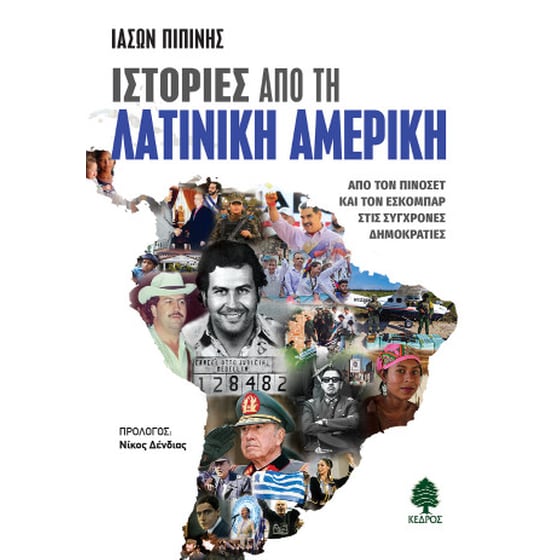 Ιστορίες από τη Λατινική Αμερική image 0