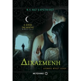 Διχασμένη