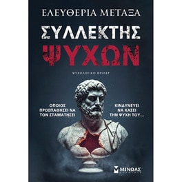 Συλλέκτης ψυχών