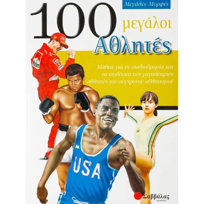 100 μεγάλοι αθλητές