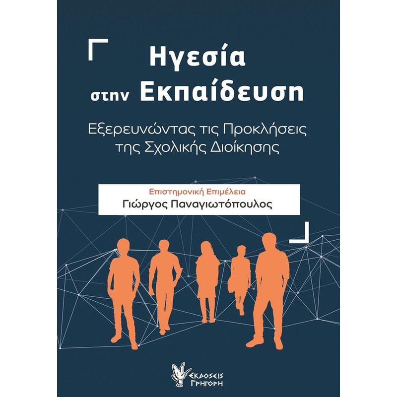 Ηγεσία στην εκπαίδευση