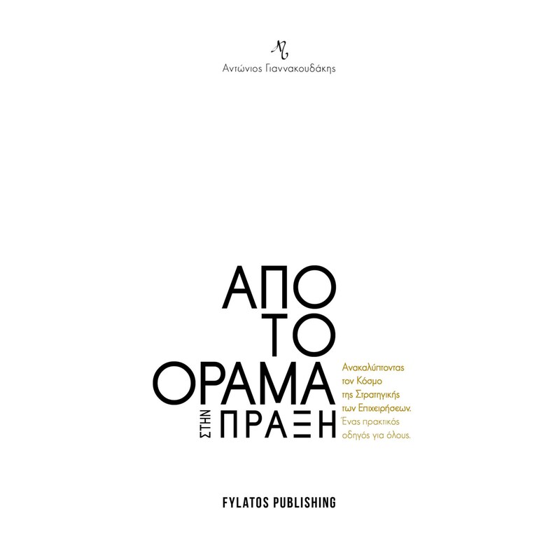 ΑΠΟ ΤΟ ΟΡΑΜΑ ΣΤΗΝ ΠΡΑΞΗ