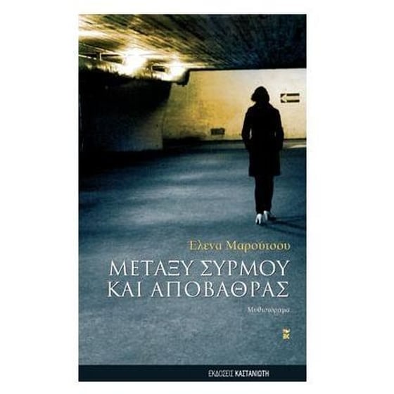 Μεταξύ συρμού και αποβάθρας image 0