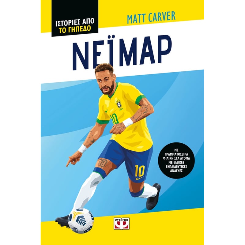 Ιστορίες από το γήπεδο: Νεϊμάρ