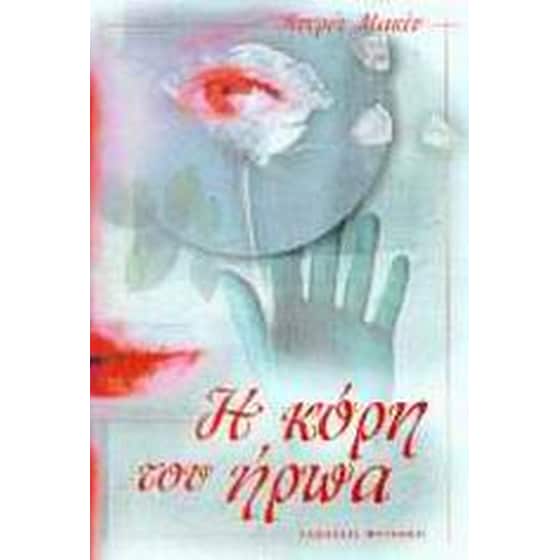 Η κόρη του ήρωα image 0