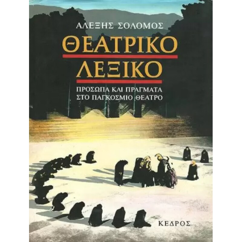 Θεατρικό λεξικό