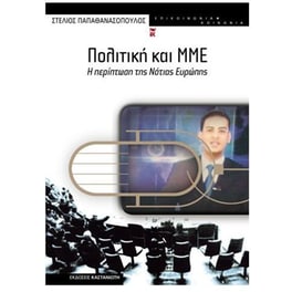 Πολιτική και ΜΜΕ