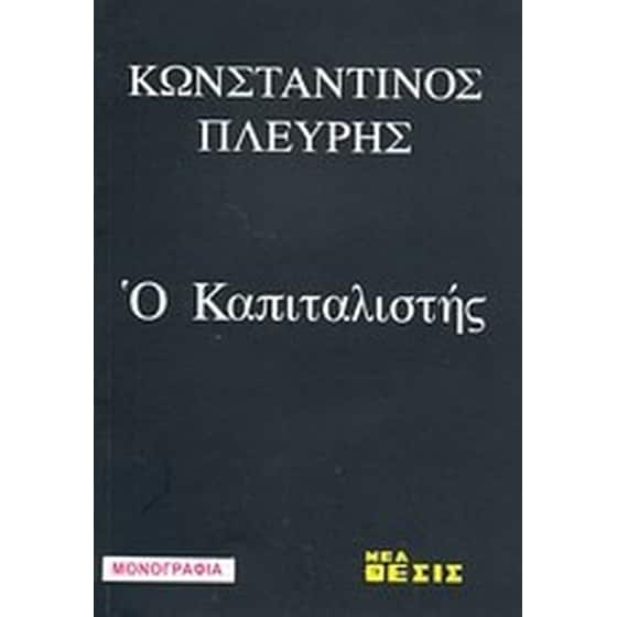 Ο καπιταλιστής image 0