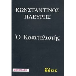 Ο καπιταλιστής