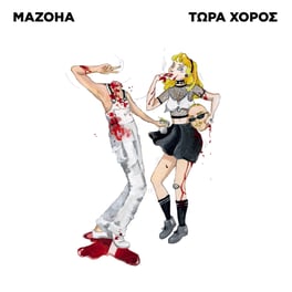 Τωρα Χορος (LP)
