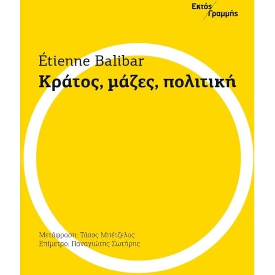 Κράτος, μάζες, πολιτική image 0