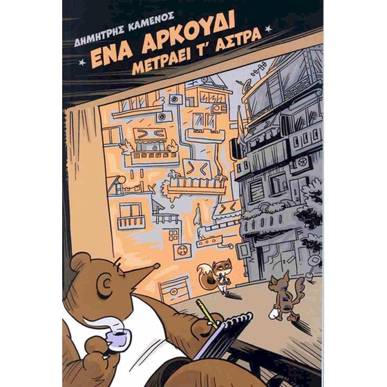 Ένα αρκούδι μετράει τ’ άστρα image 0