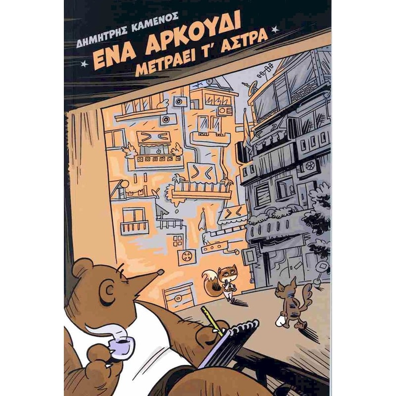 Ένα αρκούδι μετράει τ’ άστρα