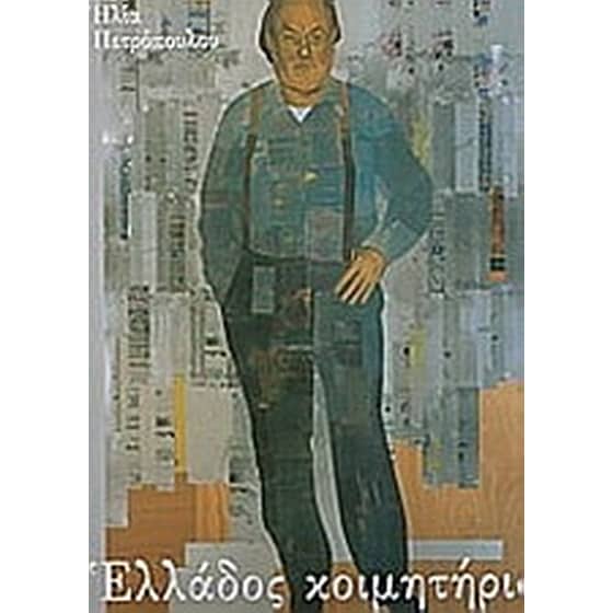 Ελλάδος κοιμητήρια image 0